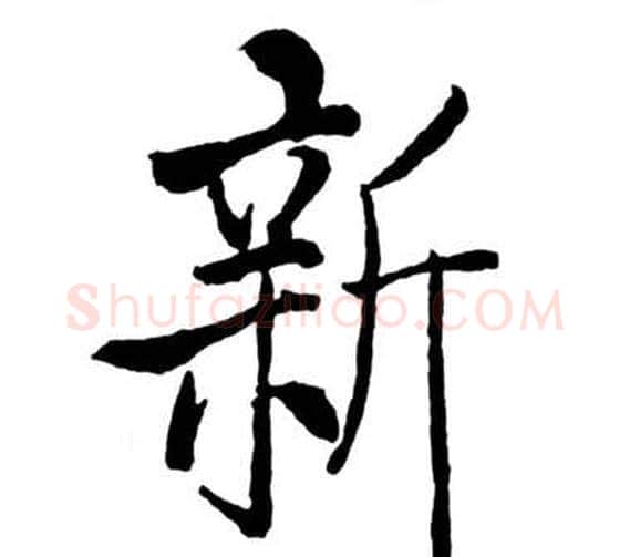 新字启功毛笔行书书法写法,摘自宝界双桥记