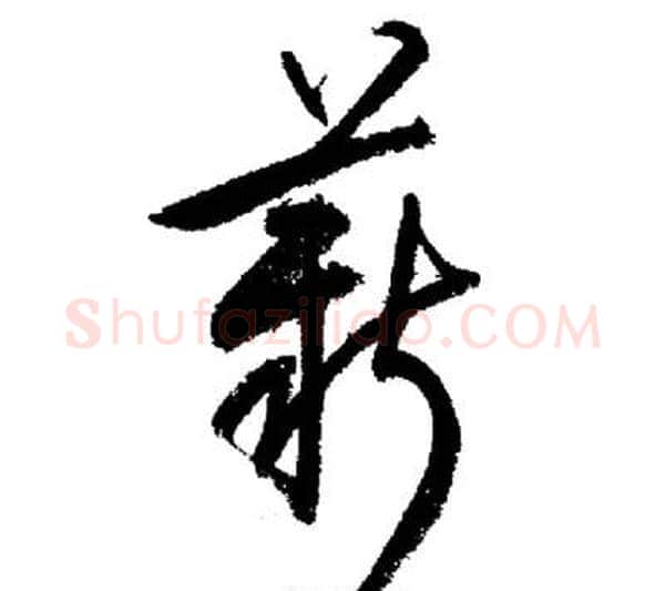 薪字启功毛笔行书书法写法,摘自启功毛笔行书书法作品