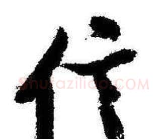 信字启功毛笔行书书法写法,摘自临苏轼诗文帖