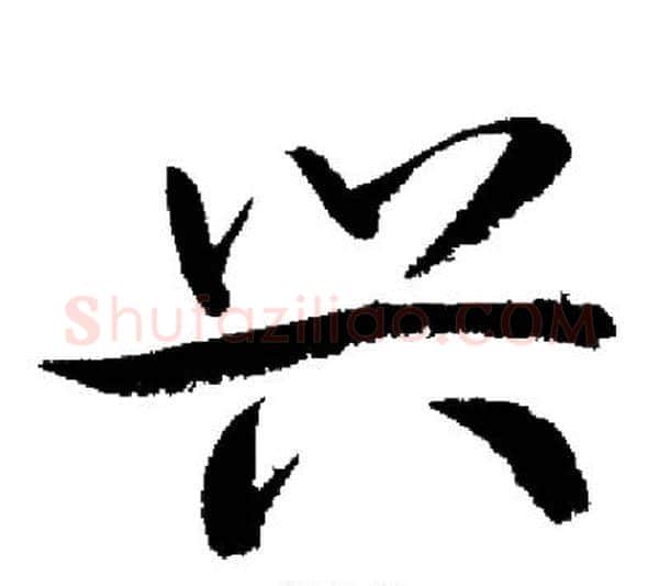兴字启功毛笔行书书法写法,摘自启功毛笔行书书法作品