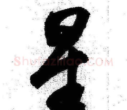 星字启功毛笔行书书法写法,摘自临苏轼诗文帖