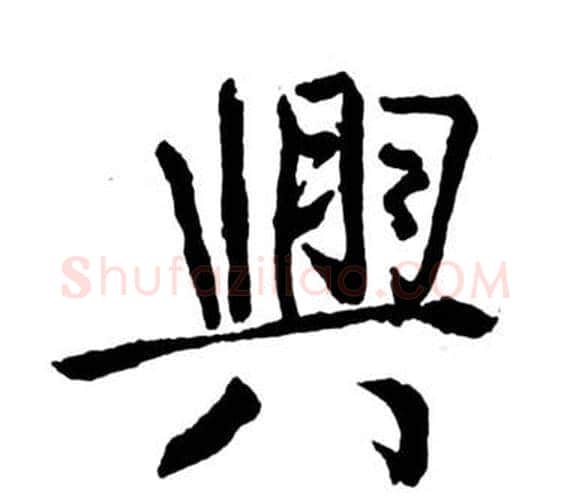 興字启功毛笔行书书法写法,摘自宝界双桥记