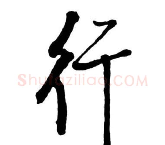 行字启功毛笔行书书法写法,摘自宝界双桥记
