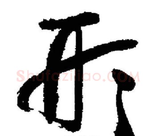 形字启功毛笔行书书法写法,摘自启功毛笔行书书法作品
