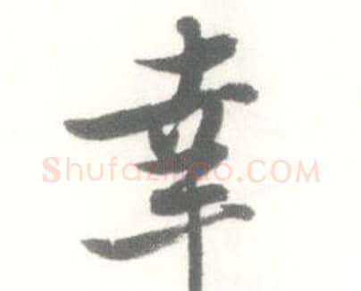 幸字启功毛笔行书书法写法,摘自临苏轼手札