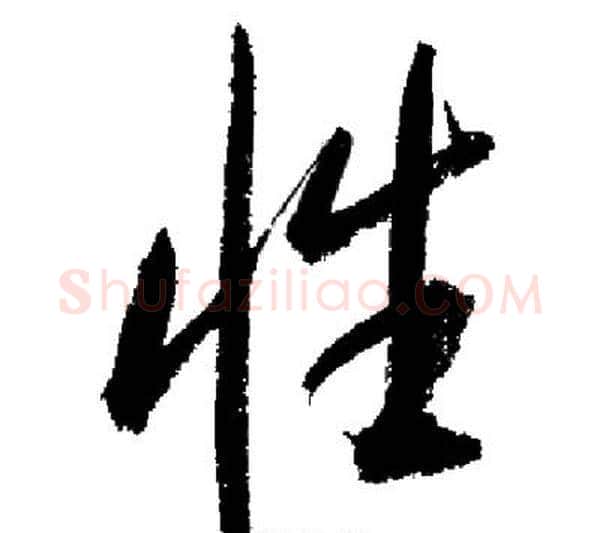 性字启功毛笔行书书法写法,摘自启功毛笔行书书法作品