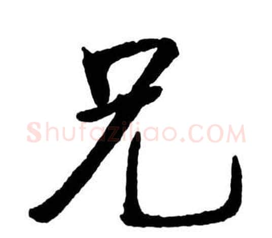 兄字启功毛笔行书书法写法,摘自宝界双桥记