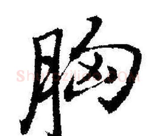 胸字启功毛笔行书书法写法,摘自启功毛笔行书书法作品