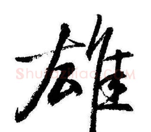 雄字启功毛笔行书书法写法,摘自启功毛笔行书书法作品