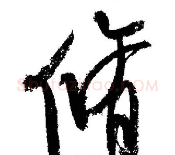 脩字启功毛笔行书书法写法,摘自启功毛笔行书书法作品