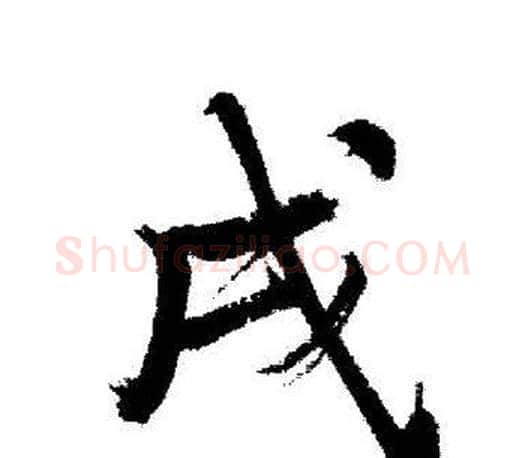戌字启功毛笔行书书法写法,摘自启功毛笔行书书法作品