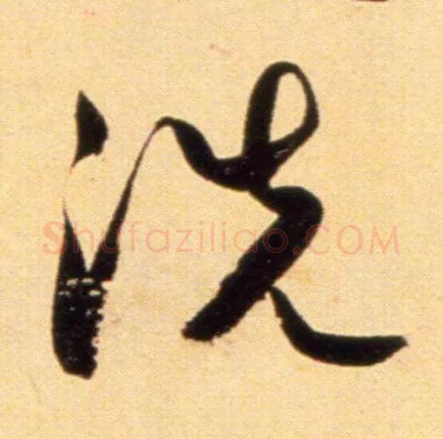 洗毛笔行书写法,摘自元赵孟頫行书二赞二诗卷