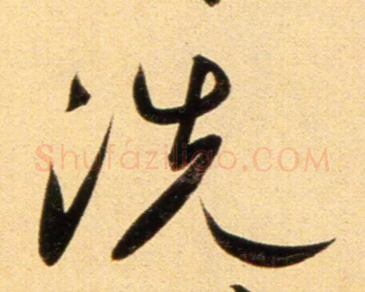 洗毛笔行书写法,摘自元赵孟頫行书二赞二诗卷