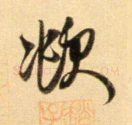 頫毛笔行书写法,摘自元赵孟頫行书二赞二诗卷