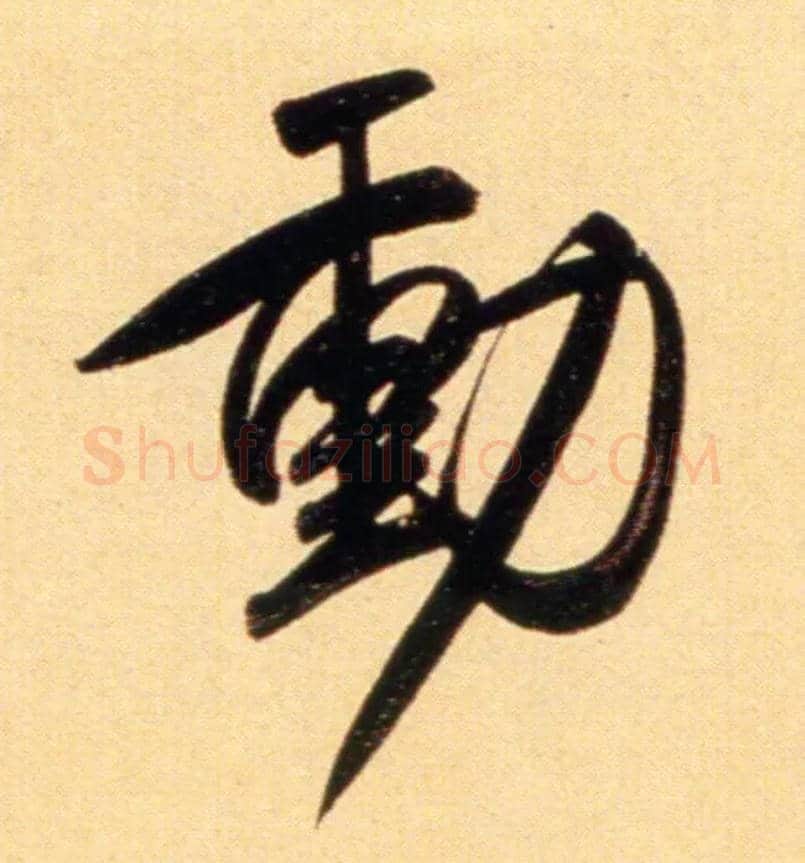 動毛笔行书写法,摘自元赵孟頫行书二赞二诗卷