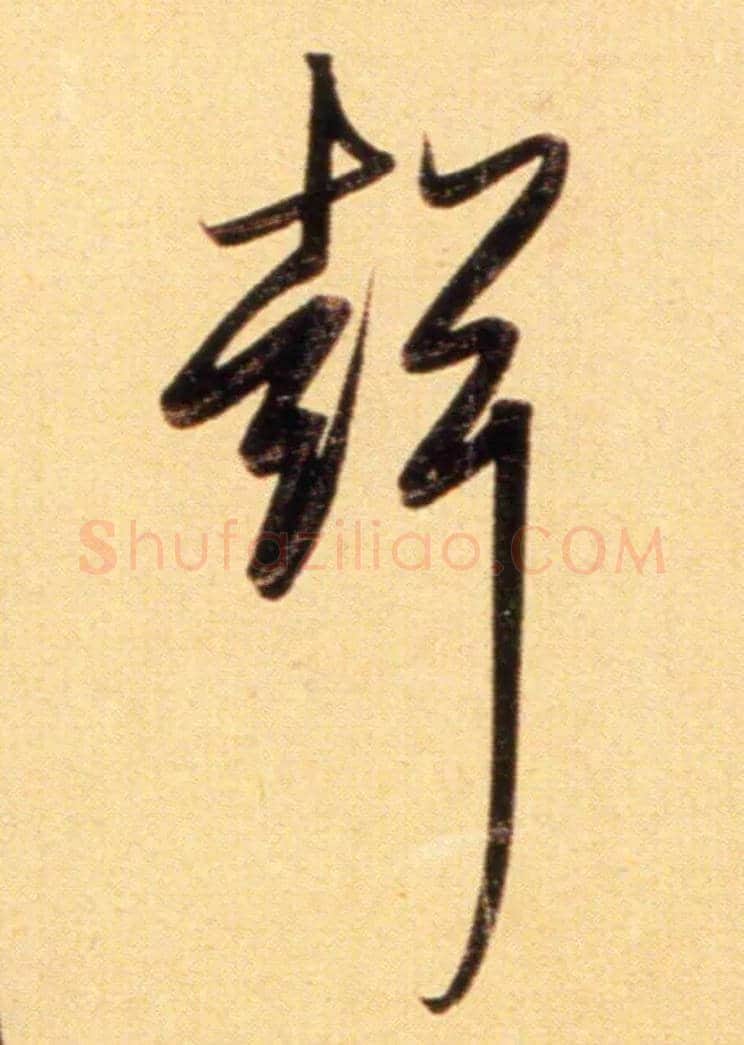 聲毛笔行书写法,摘自元赵孟頫行书二赞二诗卷