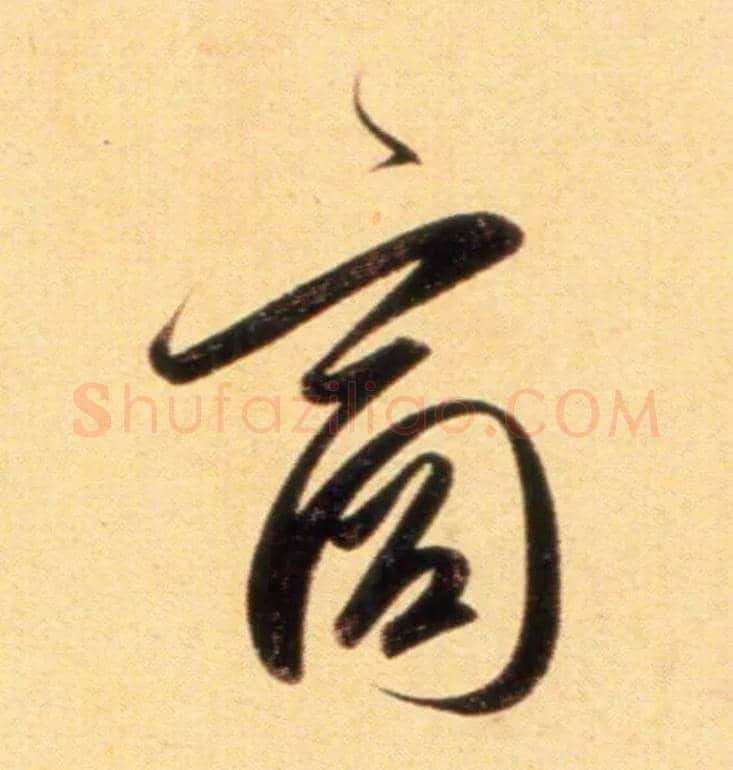商毛笔行书写法,摘自元赵孟頫行书二赞二诗卷