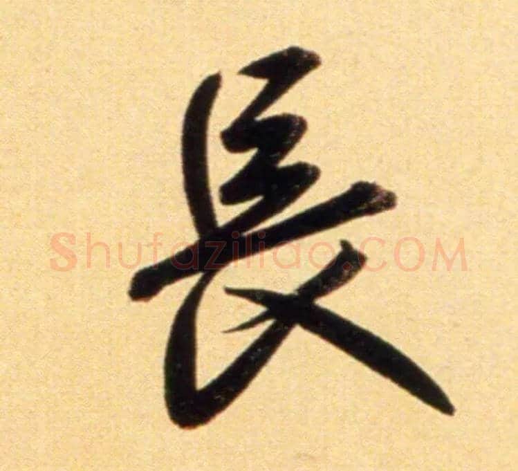 長毛笔行书写法,摘自元赵孟頫行书二赞二诗卷