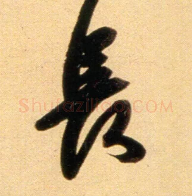 長毛笔行书写法,摘自元赵孟頫行书二赞二诗卷
