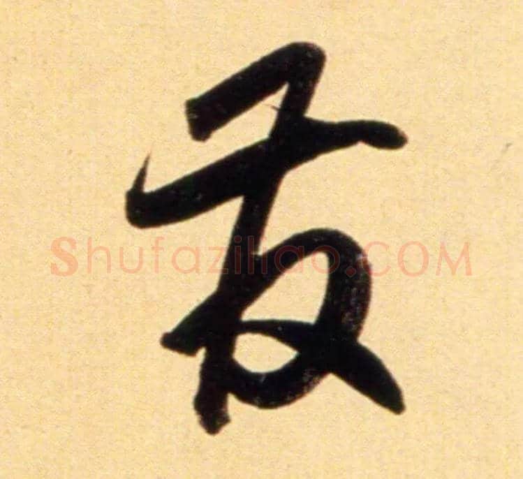 发毛笔行书写法,摘自元赵孟頫行书二赞二诗卷