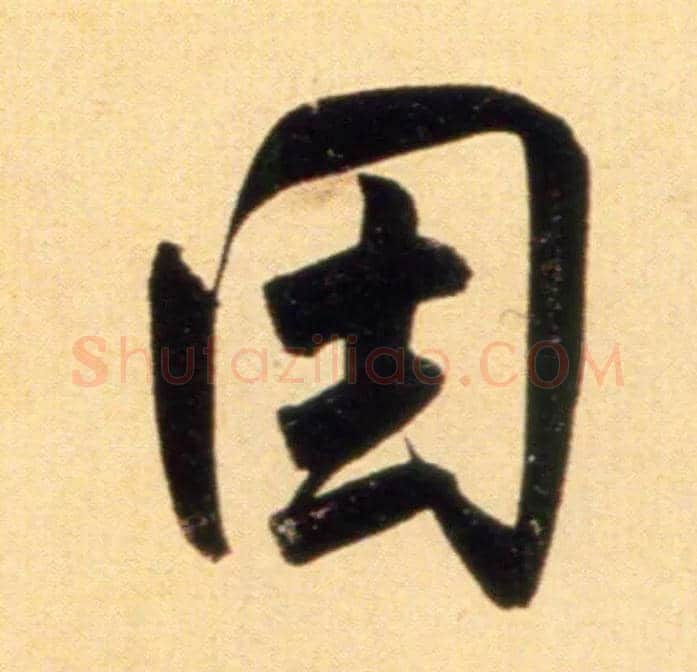 因毛笔行书写法,摘自元赵孟頫行书二赞二诗卷