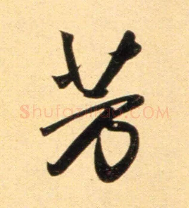 芳毛笔行书写法,摘自元赵孟頫行书二赞二诗卷