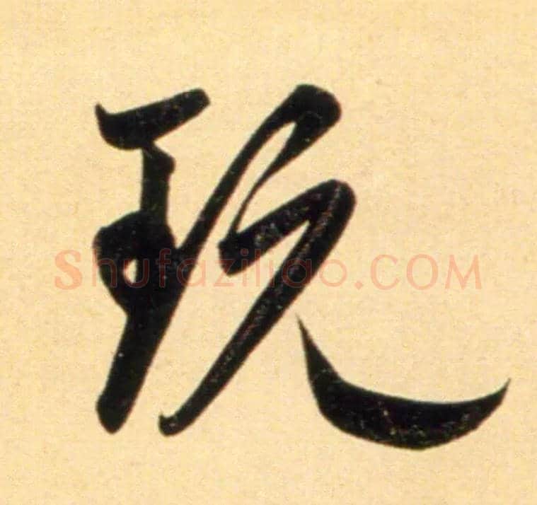 玩毛笔行书写法,摘自元赵孟頫行书二赞二诗卷