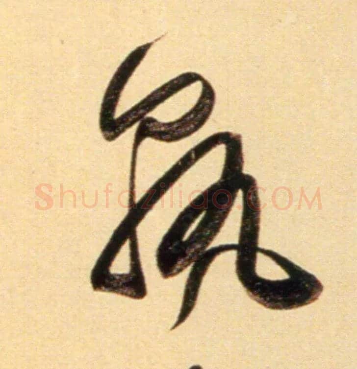 孰毛笔行书写法,摘自元赵孟頫行书二赞二诗卷