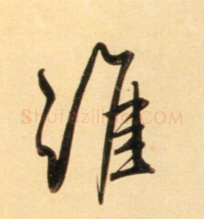 谁毛笔行书写法,摘自元赵孟頫行书二赞二诗卷