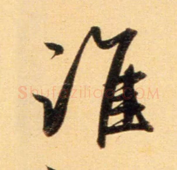 谁毛笔行书写法,摘自元赵孟頫行书二赞二诗卷