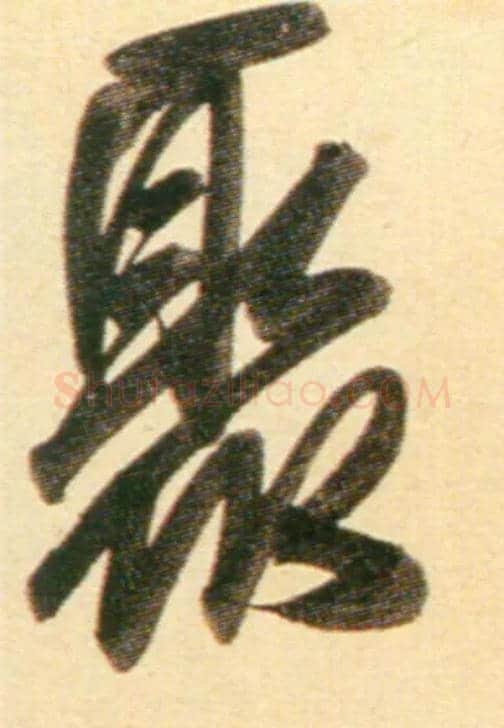 聚毛笔行书写法,摘自元赵孟頫行书二赞二诗卷