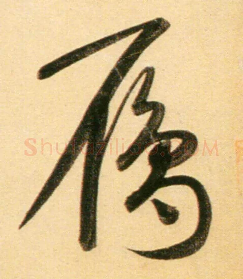 雁毛笔行书写法,摘自元赵孟頫行书二赞二诗卷