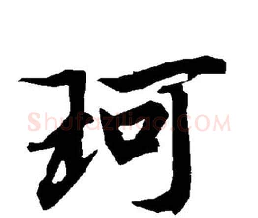 珂字赵孟頫毛笔行书书法写法,摘自赵孟頫毛笔行书书法作品