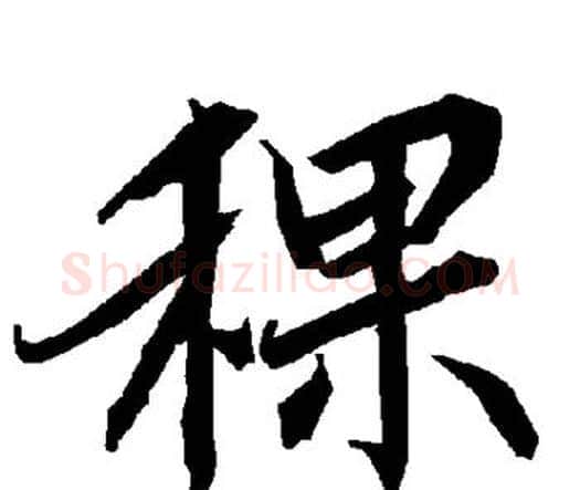 稞字赵孟頫毛笔行书书法写法,摘自赵孟頫毛笔行书书法作品
