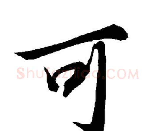 可字赵孟頫毛笔行书书法写法,摘自赵孟頫毛笔行书书法作品