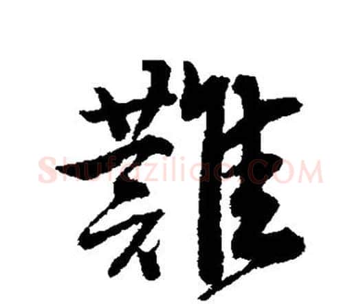 难字唐寅毛笔行书书法写法,摘自唐寅毛笔行书书法作品