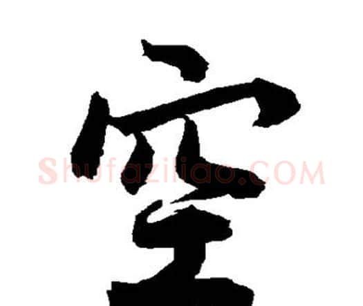 空字赵孟頫毛笔行书书法写法,摘自赵孟頫毛笔行书书法作品