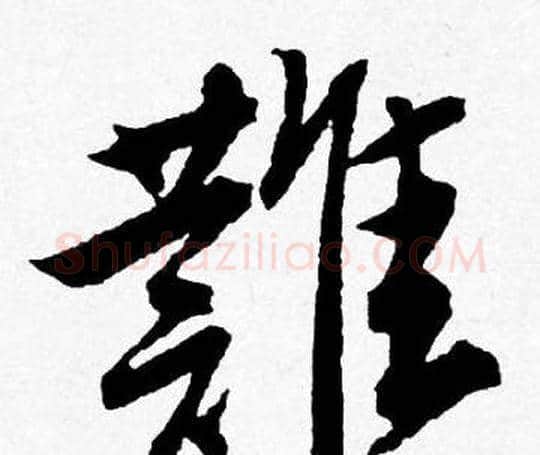 難字唐寅毛笔行书书法写法,摘自唐寅毛笔行书书法作品