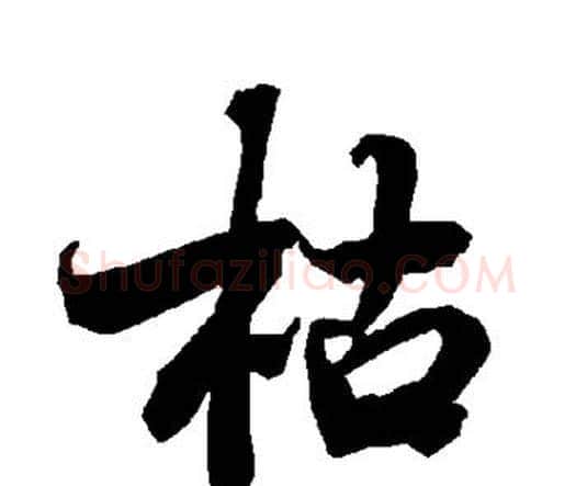 枯字赵孟頫毛笔行书书法写法,摘自赵孟頫毛笔行书书法作品