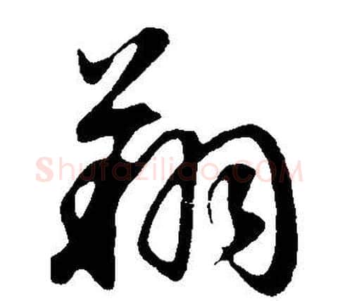 翔字董其昌毛笔行书书法写法,摘自邵康节先生自署无名公传