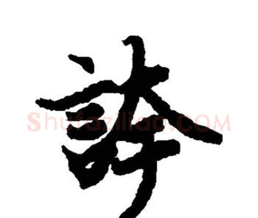 夸字赵孟頫毛笔行书书法写法,摘自赵孟頫毛笔行书书法作品