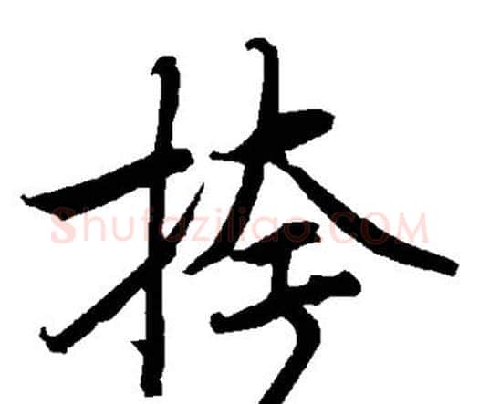 挎字赵孟頫毛笔行书书法写法,摘自赵孟頫毛笔行书书法作品