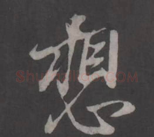 想字董其昌毛笔行书书法写法,摘自仿柳公权书兰亭诗