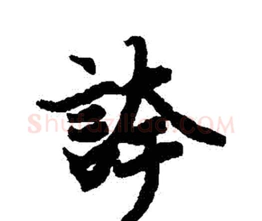 誇字赵孟頫毛笔行书书法写法,摘自赵孟頫毛笔行书书法作品