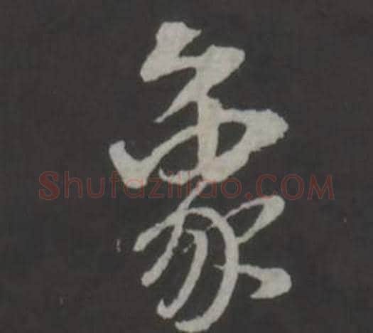 象字董其昌毛笔行书书法写法,摘自仿柳公权书兰亭诗