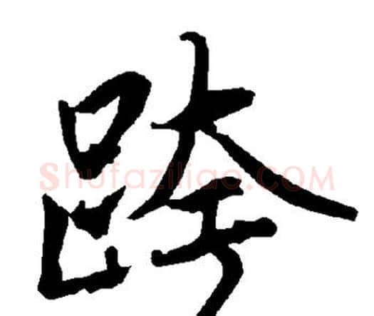 跨字赵孟頫毛笔行书书法写法,摘自赵孟頫毛笔行书书法作品
