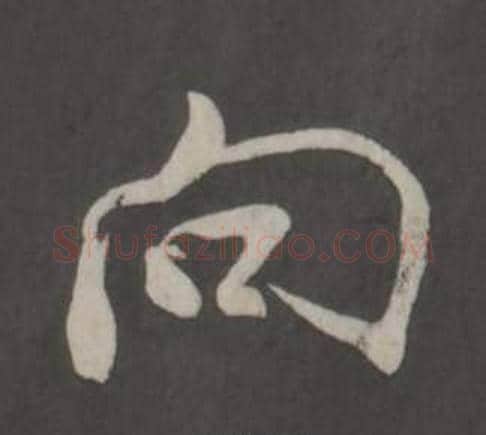 向字董其昌毛笔行书书法写法,摘自仿柳公权书兰亭诗