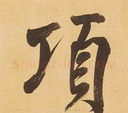 項字董其昌毛笔行书书法写法,摘自临米芾天马赋诗卷