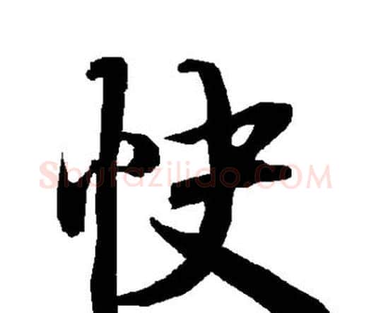 快字赵孟頫毛笔行书书法写法,摘自赵孟頫毛笔行书书法作品