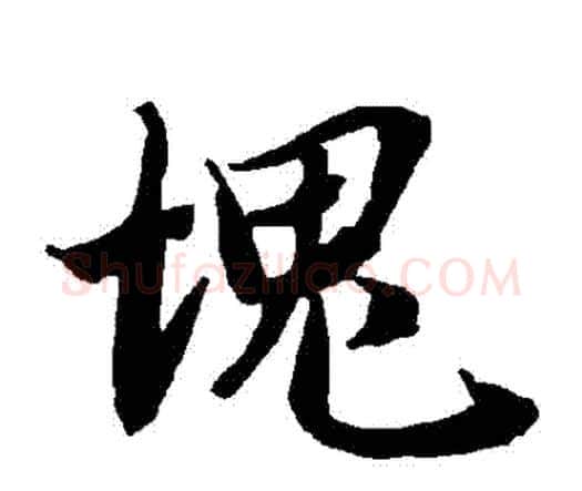 塊字赵孟頫毛笔行书书法写法,摘自赵孟頫毛笔行书书法作品